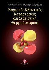 ΜΟΡΙΑΚΕΣ ΚΒΑΝΤΙΚΕΣ ΚΑΤΑΣΤΑΣΕΙΣ ΚΑΙ ΣΤΑΤΙΣΤΙΚΗ ΘΕΡΜΟΔΥΝΑΜΙΚΗ