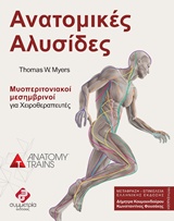 ΑΝΑΤΟΜΙΚΕΣ ΑΛΥΣΙΔΕΣ ΜΥΟΠΕΡΙΤΟΝΙΑΚΟΙ ΜΕΣΗΜΒΡΙΝΟΙ ΓΙΑ ΧΕΙΡΟΘΕΡΑΠΕΥΤΕΣ