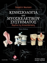 ΚΙΝΗΣΙΟΛΟΓΙΑ ΤΟΥ ΜΥΟΣΚΕΛΙΤΙΚΟΥ ΣΥΣΤΗΜΑΤΟΣ ΘΕΜΕΛΙΑ ΑΠΟΚΑΤΑΣΤΑΣΗΣ