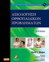 ΑΞΙΟΛΟΓΗΣΗ ΟΡΘΟΠΕΔΙΚΩΝ ΠΡΟΒΛΗΜΑΤΩΝ ΣΕΙΡΑ ΜΥΟΣΚΕΛΕΤΙΚΗΣ ΑΠΟΚΑΤΑΣΤΑΣΗΣ