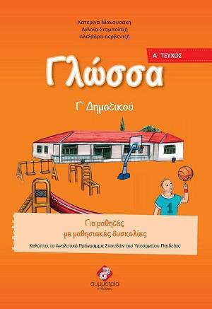 ΓΛΩΣΣΑ Γ΄ ΔΗΜΟΤΙΚΟΥ Α' ΤΕΥΧΟΣ 2Η ΕΚΔΟΣΗ