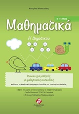 ΜΑΘΗΜΑΤΙΚΑ Α' ΔΗΜΟΤΙΚΟΥ Β' ΤΕΥΧΟΣ