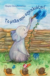 ΤΟ ΜΠΛΕ ΠΟΥ ΑΓΚΑΛΙΑΖΕΙ! 1Η ΕΚΔΟΣΗ