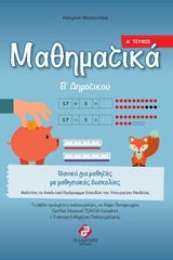 ΜΑΘΗΜΑΤΙΚΑ Β΄ΔΗΜΟΤΙΚΟΥ ΟΛΟΚΛΗΡΩΜΕΝΑ ΒΙΒΛΙΑ ΓΙΑ ΤΟ ΔΗΜΟΤΙΚΟ, ΓΙΑ ΜΑΘΗΤΕΣ ΣΤΟ ΦΑΣΜΑ ΚΑΙ ΜΕ ΜΑΘΗΣΙΑΚΕΣ ΔΥΣΚΟΛΙΕΣ