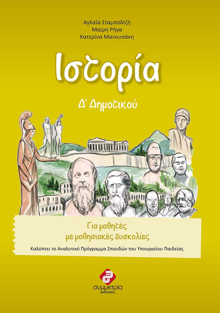 ΙΣΤΟΡΙΑ Δ΄ ΔΗΜΟΤΙΚΟΥ ΓΙΑ ΜΑΘΗΤΕΣ ΜΕ ΜΑΘΗΣΙΑΚΕΣ ΔΥΣΚΟΛΙΕΣ 2Η ΕΚΔΟΣΗ