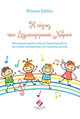 Η ΤΕΧΝΗ ΤΟΥ ΔΗΜΙΟΥΡΓΙΚΟΥ ΧΟΡΟΥ