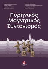 ΠΥΡΗΝΙΚΟΣ ΜΑΓΝΗΤΙΚΟΣ ΣΥΝΤΟΝΙΣΜΟΣ