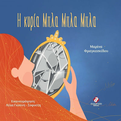 Η ΚΥΡΙΑ ΜΠΛΑ ΜΠΛΑ ΜΠΛΑ