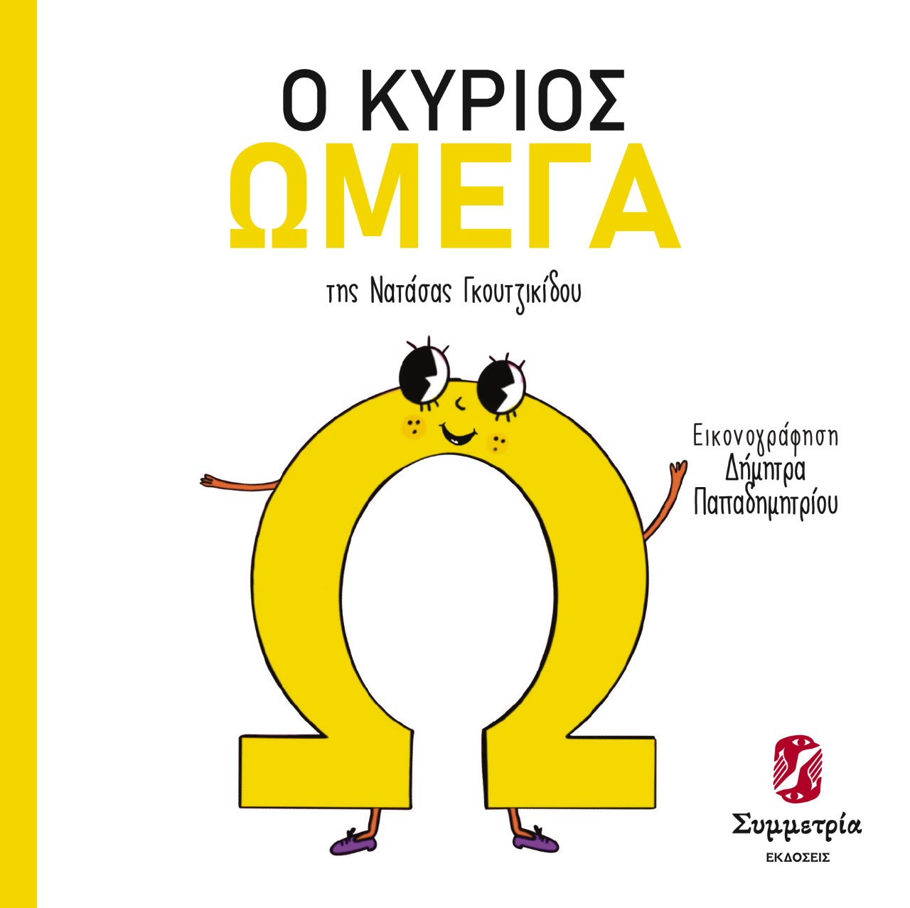 Ο ΚΥΡΙΟΣ ΩΜΕΓΑ