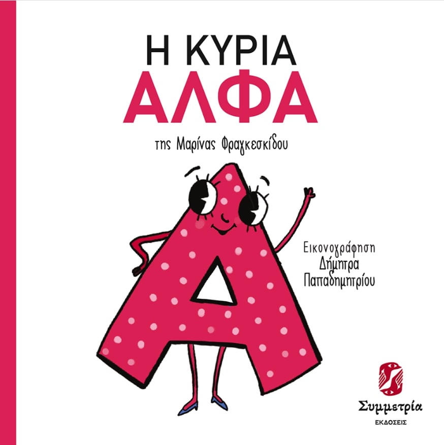 Η ΚΥΡΙΑ ΑΛΦΑ