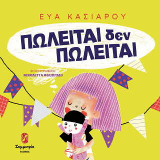 ΠΩΛΕΙΤΑΙ ΔΕΝ ΠΩΛΕΙΤΑΙ