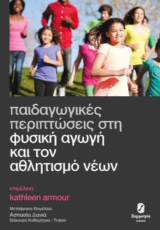 ΠΑΙΔΑΓΩΓΙΚΕΣ ΠΕΡΙΠΤΩΣΕΙΣ ΣΤΗ ΦΥΣΙΚΗ ΑΓΩΓΗ ΚΑΙ ΤΟΝ ΑΘΛΗΤΙΣΜΟ ΝΕΩΝ
