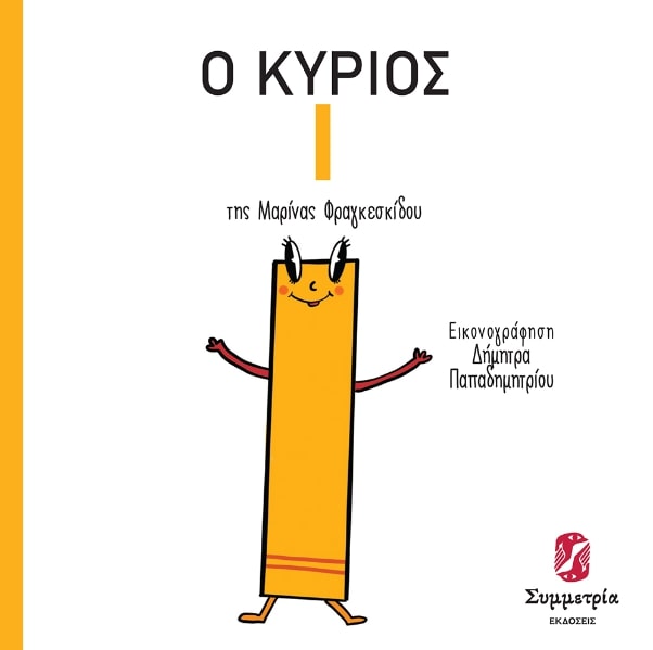 Ο ΚΥΡΙΟΣ Ι