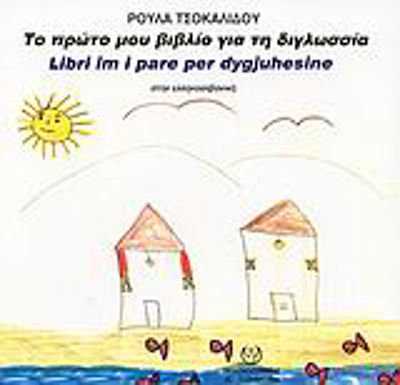 ΤΟ ΠΡΩΤΟ ΜΟΥ ΒΙΒΛΙΟ ΓΙΑ ΤΗ ΔΙΓΛΩΣΣΙΑ ΣΤΗΝ ΕΛΛΗΝΟΑΛΒΑΝΙΚΗ