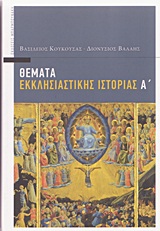 ΘΕΜΑΤΑ ΕΚΚΛΗΣΙΑΣΤΙΚΗΣ ΙΣΤΟΡΙΑΣ