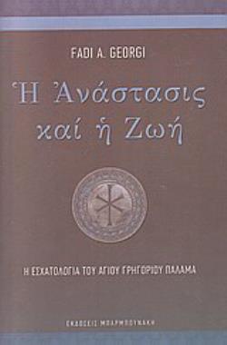 Η ΑΝΑΣΤΑΣΙΣ ΚΑΙ Η ΖΩΗ: Η ΕΣΧΑΤΟΛΟΓΙΑ ΤΟΥ ΑΓΙΟΥ ΓΡΗΓΟΡΙΟΥ ΠΑΛΑΜΑ