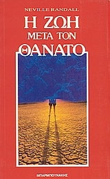 Η ΖΩΗ ΜΕΤΑ ΤΟΝ ΘΑΝΑΤΟ