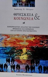 ΘΡΗΣΚΕΙΑ ΚΑΙ ΚΟΙΝΩΝΙΑ ΚΟΙΝΩΝΙΟΛΟΓΙΚΗ ΑΝΑΛΥΣΗ ΤΩΝ ΣΧΕΣΕΩΝ ΘΡΗΣΚΕΙΑΣ ΚΑΙ ΚΟΙΝΩΝΙΑΣ ΣΤΗ ΣΥΓΧΡΟΝΗ ΠΡΑΓΜΑΤΙΚΟΤΗΤΑ