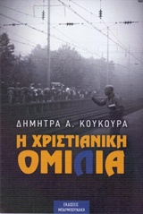 Η ΧΡΙΣΤΙΑΝΙΚΗ ΟΜΙΛΙΑ