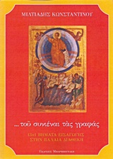 ... ΤΟΥ ΣΥΝΙΕΝΑΙ ΤΑΣ ΓΡΑΦΑΣ 13+1 ΒΗΜΑΤΑ ΕΙΣΑΓΩΓΗΣ ΣΤΗΝ ΠΑΛΑΙΑ ΔΙΑΘΗΚΗ