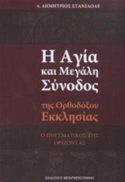 Η ΑΓΙΑ ΚΑΙ ΜΕΓΑΛΗ ΣΥΝΟΔΟΣ ΤΗΣ ΟΡΘΟΔΟΞΟΥ ΕΚΚΛΗΣΙΑΣ Ο ΠΝΕΥΜΑΤΙΚΟΣ ΤΗΣ ΟΡΙΖΟΝΤΑΣ