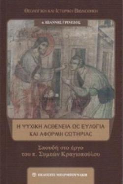 Η ΨΥΧΙΚΗ ΑΣΘΕΝΕΙΑ ΩΣ ΕΥΛΟΓΙΑ ΚΑΙ ΑΦΟΡΜΗ ΣΩΤΗΡΙΑΣ ΣΠΟΥΔΗ ΣΤΟ ΕΡΓΟ ΤΟΥ Π. ΣΥΜΕΩΝ ΚΡΑΓΙΟΠΟΥΛΟΥ ΘΕΟΛΟΓΙΚΗ ΚΑΙ ΙΣΤΟΡΙΚΗ ΒΙΒΛΙΟΘΗΚΗ