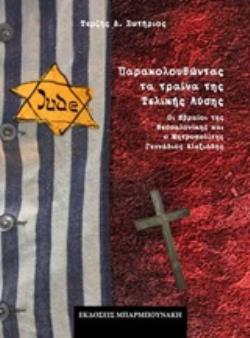 ΠΑΡΑΚΟΛΟΥΘΩΝΤΑΣ ΤΑ ΤΡΑΙΝΑ ΤΗΣ ΤΕΛΙΚΗΣ ΛΥΣΗΣ ΟΙ ΕΒΡΑΙΟΙ ΤΗΣ ΘΕΣΣΑΛΟΝΙΚΗΣ ΚΑΙ Ο ΜΗΤΡΟΠΟΛΙΤΗΣ ΓΕΝΝΑΔΙΟΣ ΑΛΕΞΙΑΔΗΣ