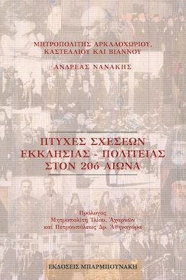 ΠΤΥΧΕΣ ΣΧΕΣΕΩΝ ΕΚΚΛΗΣΙΑΣ-ΠΟΛΙΤΕΙΑΣ ΣΤΟΝ 20 ΑΙΩΝΑ