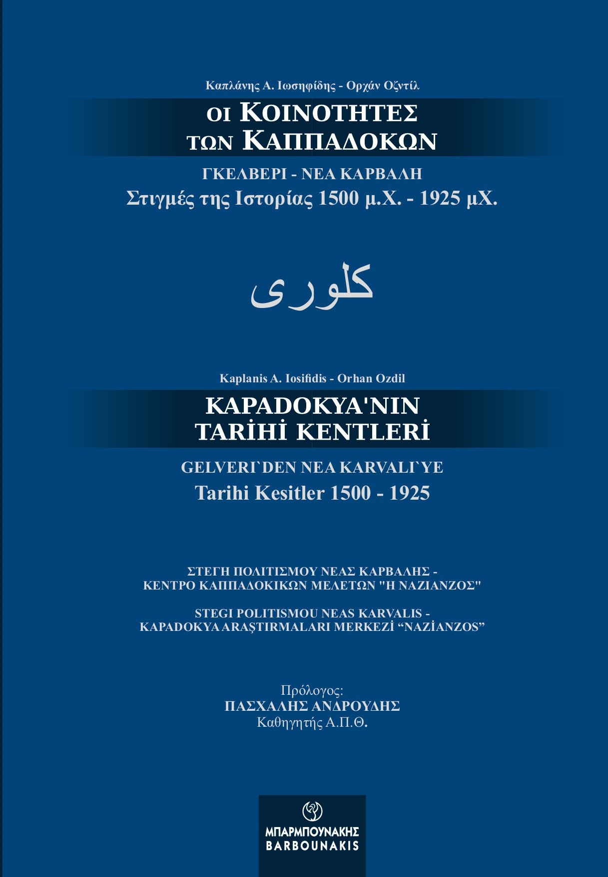 ΟΙ ΚΟΙΝΟΤΗΤΕΣ ΤΩΝ ΚΑΠΠΑΔΟΚΩΝ. ΓΚΕΛΒΕΡΙ - ΝΕΑ ΚΑΡΒΑΛΗ ΣΤΙΓΜΕΣ ΤΗΣ ΙΣΤΟΡΙΑΣ 1.500 Μ.Χ. - 1.925 Μ.Χ.