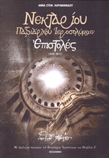 ΝΕΚΤΑΡΙΟΥ ΠΑΤΡΙΑΡΧΟΥ ΙΕΡΟΣΟΛΥΜΩΝ ΕΠΙΣΤΟΛΕΣ (1650-1672)