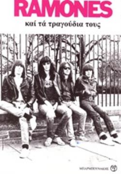 RAMONES ΚΑΙ ΤΑ ΤΡΑΓΟΥΔΙΑ ΤΟΥΣ
