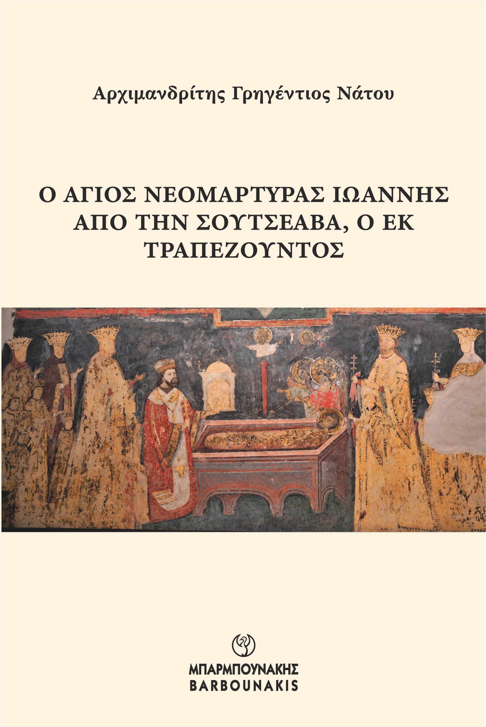 Ο ΑΓΙΟΣ ΝΕΟΜΑΡΤΥΡΑΣ ΙΩΑΝΝΗΣ ΑΠΟ ΤΗΝ ΣΟΥΤΣΕΑΒΑ, Ο ΕΚ ΤΡΑΠΕΖΟΥΝΤΟΣ