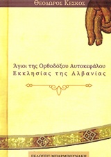 ΑΓΙΟΙ ΤΗΣ ΟΡΘΟΔΟΞΟΥ ΑΥΤΟΚΕΦΑΛΟΥ ΕΚΚΛΗΣΙΑΣ ΤΗΣ ΑΛΒΑΝΙΑΣ