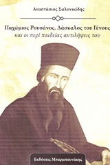 ΠΑΧΩΜΙΟΣ ΡΟΥΣΑΝΟΣ. ΔΑΣΚΑΛΟΣ ΤΟΥ ΓΕΝΟΥΣ ΚΑΙ ΟΙ ΠΕΡΙ ΠΑΙΔΕΙΑΣ ΑΝΤΙΛΗΨΕΙΣ ΤΟΥ ΘΙΒΧΙΙ