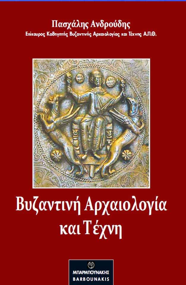 ΒΥΖΑΝΤΙΝΗ ΑΡΧΑΙΟΛΟΓΙΑ ΚΑΙ ΤΕΧΝΗ