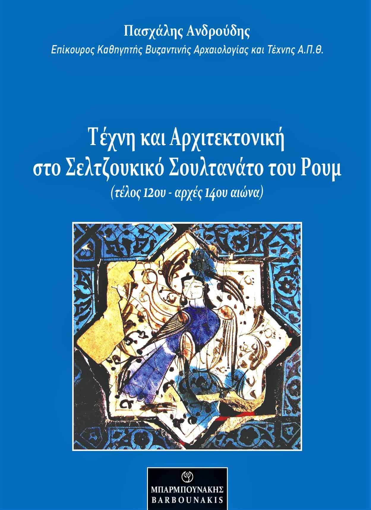 ΤΕΧΝΗ ΚΑΙ ΑΡΧΙΤΕΚΤΟΝΙΚΗ ΣΤΟ ΣΕΛΤΖΟΥΚΙΚΟ ΣΟΥΛΤΑΝΑΤΟ ΤΟΥ ΡΟΥΜ (ΤΕΛΟΣ 12ΟΥ – ΑΡΧΕΣ 14ΟΥ ΑΙΩΝΑ)