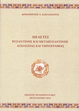 ΜΕΛΕΤΕΣ ΒΥΖΑΝΤΙΝΗΣ ΚΑΙ ΜΕΤΑΒΥΖΑΝΤΙΝΗΣ ΑΓΙΟΛΟΓΙΑΣ ΚΑΙ ΥΜΝΟΓΡΑΦΙΑΣ