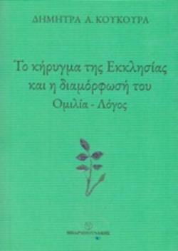 ΤΟ ΚΗΡΥΓΜΑ ΤΗΣ ΕΚΚΛΗΣΙΑΣ ΚΑΙ Η ΔΙΑΜΟΡΦΩΣΗ ΤΟΥ ΟΜΙΛΙΑ - ΛΟΓΟΣ
