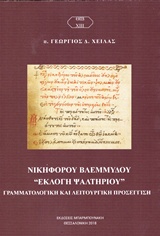 ΝΙΚΗΦΟΡΟΥ ΒΛΕΜΜΥΔΟΥ "ΕΚΛΟΓΗ ΨΑΛΤΗΡΙΟΥ" ΓΡΑΜΜΑΤΟΛΟΓΙΚΗ ΚΑΙ ΛΕΙΤΟΥΡΓΙΚΗ ΠΡΟΣΕΓΓΙΣΗ ΘΙΒXIII
