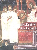 ΚΕΛΕΥΣΟΝ ΚΕΛΕΥΣΑΤΕ ΛΟΓΟΙ ΕΙΣ ΧΕΙΡΟΤΟΝΙΑΣ ΚΛΗΡΙΚΩΝ