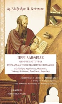 ΠΕΡΙ ΑΛΗΘΕΙΑΣ ΑΠΟ ΤΟΝ ΑΡΙΣΤΟΤΕΛΗ ΣΤΗΝ ΑΡΧΑΙΑ ΥΠΟΜΝΗΜΑΤΙΣΤΙΚΗ ΠΑΡΑΔΟΣΗ