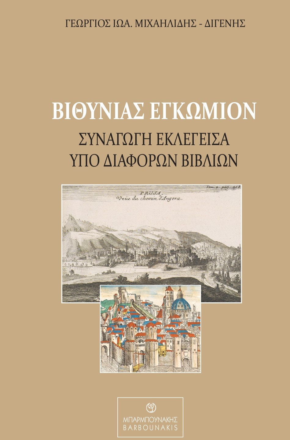 ΒΙΘΥΝΙΑΣ ΕΓΚΩΜΙΟΝ ΣΥΝΑΓΩΓΗ ΕΚΛΕΓΕΙΣΑ ΥΠΟ ΔΙΑΦΟΡΩΝ ΒΙΒΛΙΩΝ