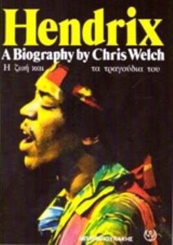 HENDRIX Η ΖΩΗ ΚΑΙ ΤΑ ΤΡΑΓΟΥΔΙΑ ΤΟΥ 2Η ΕΚΔΟΣΗ