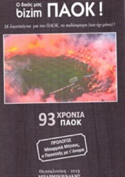 Ο ΔΙΚΟΣ ΜΑΣ ΠΑΟΚ