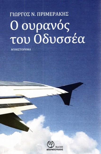 Ο ΟΥΡΑΝΟΣ ΤΟΥ ΟΔΥΣΣΕΑ