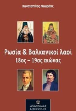 ΡΩΣΙΑ ΚΑΙ ΒΑΛΚΑΝΙΚΟΙ ΛΑΟΙ 18ΟΣ-19ΟΣ ΑΙΩΝΑΣ