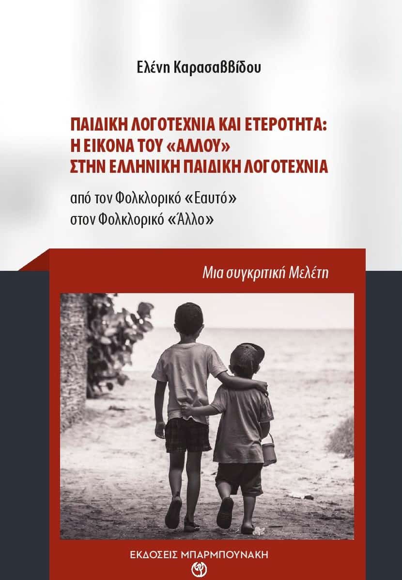ΠΑΙΔΙΚΗ ΛΟΓΟΤΕΧΝΙΑ ΚΑΙ ΕΤΕΡΟΤΗΤΑ: Η ΕΙΚΟΝΑ ΤΟΥ "ΑΛΛΟΥ" ΣΤΗΝ ΕΛΛΗΝΙΚΗ ΠΑΙΔΙΚΗ ΛΟΓΟΤΕΧΝΙΑ ΑΠΟ ΤΟΝ ΦΟΛΚΛΟΡΙΚΟ "ΕΑΥΤΟ" ΣΤΟΝ ΦΟΛΚΛΟΡΙΚΟ "ΑΛΛΟ"