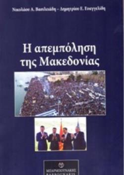 Η ΑΜΠΕΜΠΟΛΗΣΗ ΤΗΣ ΜΑΚΕΔΟΝΙΑΣ