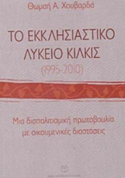 ΤΟ ΕΚΚΛΗΣΙΑΣΤΙΚΟ ΛΥΚΕΙΟ ΚΙΛΚΙΣ (1995-2010)