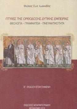 ΠΤΥΧΕΣ ΤΗΣ ΟΡΘΟΔΟΞΗΣ ΔΥΤΙΚΗΣ ΕΜΠΕΙΡΙΑΣ